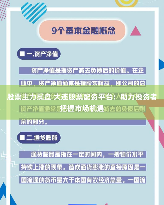 股票主力操盘 大连股票配资平台：助力投资者把握市场机遇