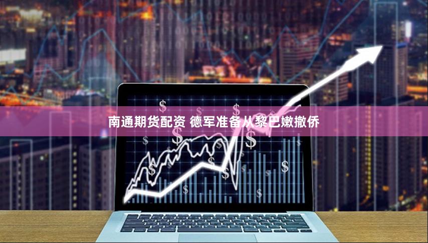 南通期货配资 德军准备从黎巴嫩撤侨
