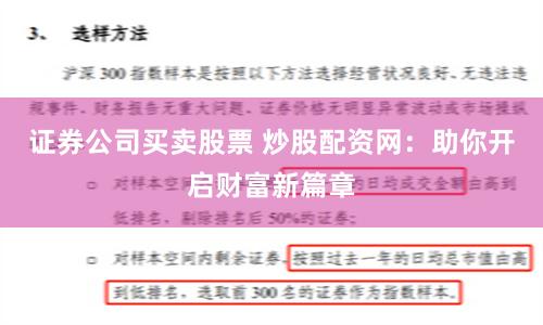 证券公司买卖股票 炒股配资网：助你开启财富新篇章