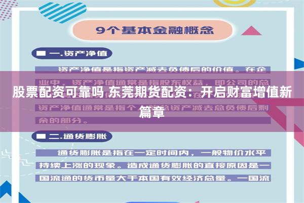 股票配资可靠吗 东莞期货配资：开启财富增值新篇章