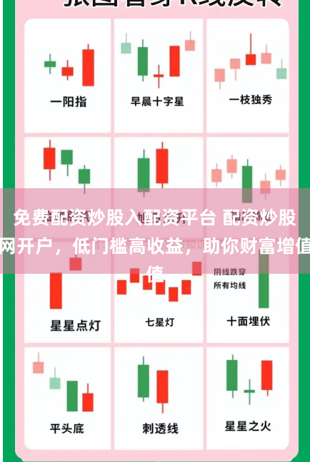 免费配资炒股入配资平台 配资炒股网开户，低门槛高收益，助你财富增值