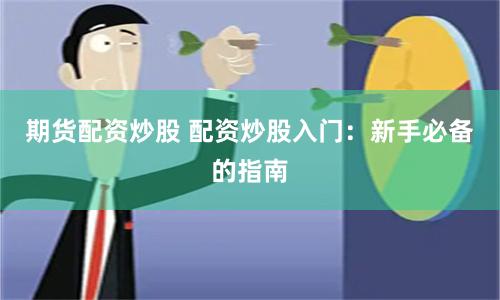 期货配资炒股 配资炒股入门：新手必备的指南