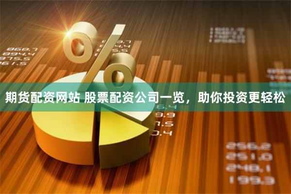 期货配资网站 股票配资公司一览,助你投资更轻松
