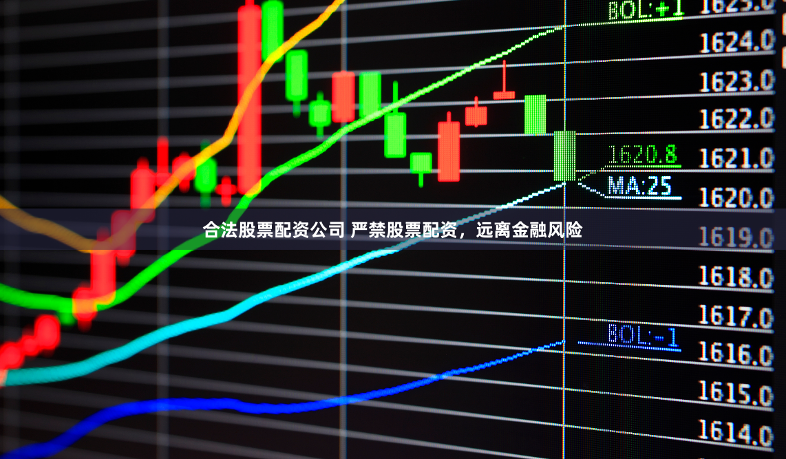 合法股票配资公司 严禁股票配资，远离金融风险