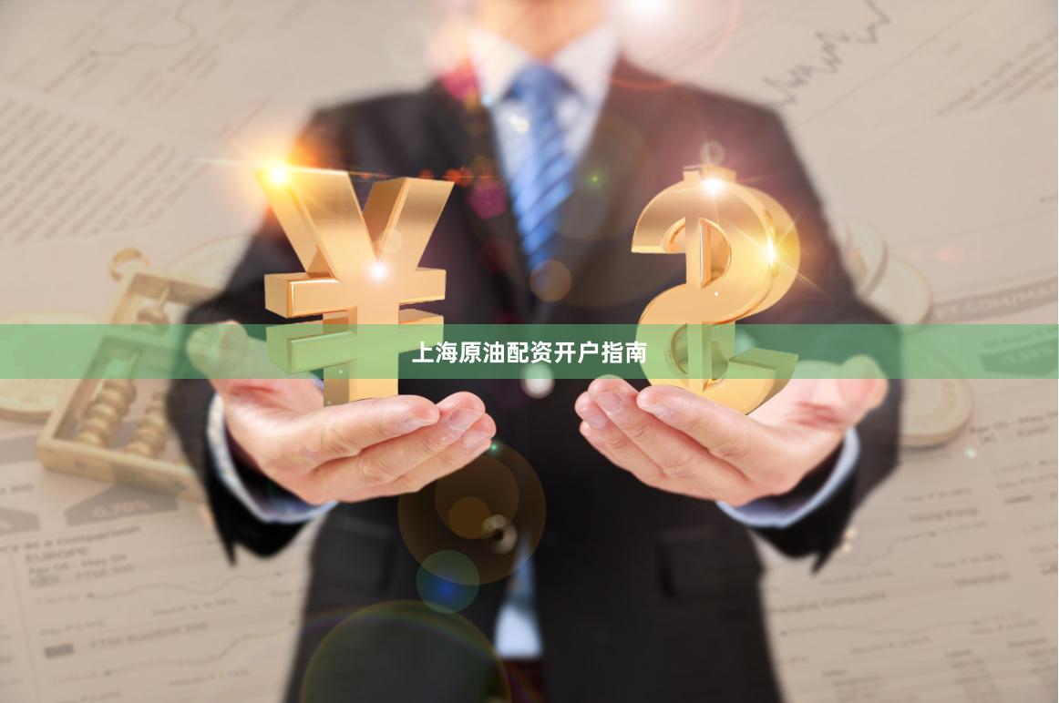 上海原油配资开户指南