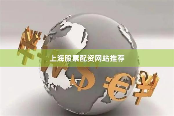 上海股票配资网站推荐