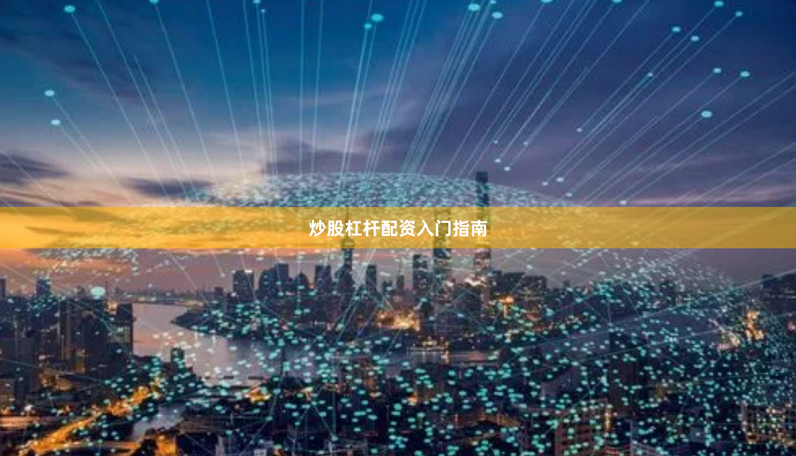 炒股杠杆配资入门指南