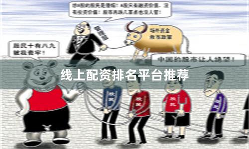 线上配资排名平台推荐