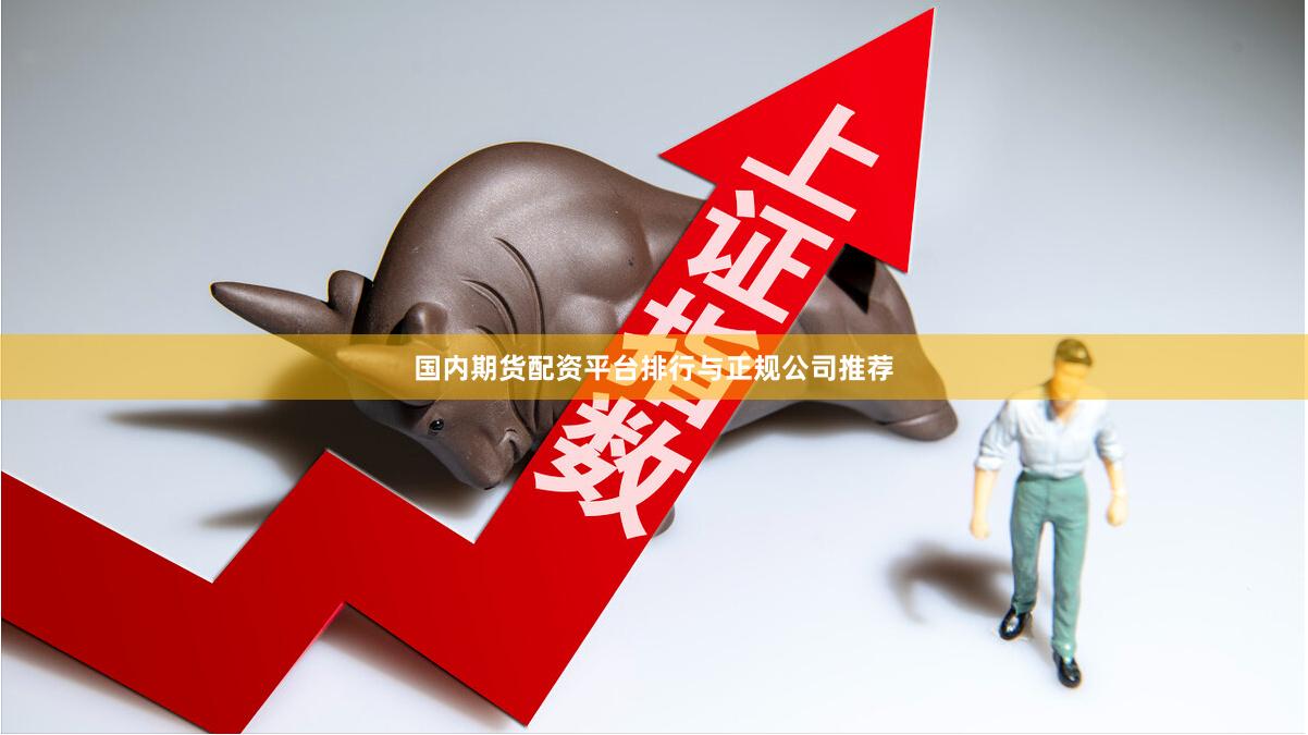 国内期货配资平台排行与正规公司推荐
