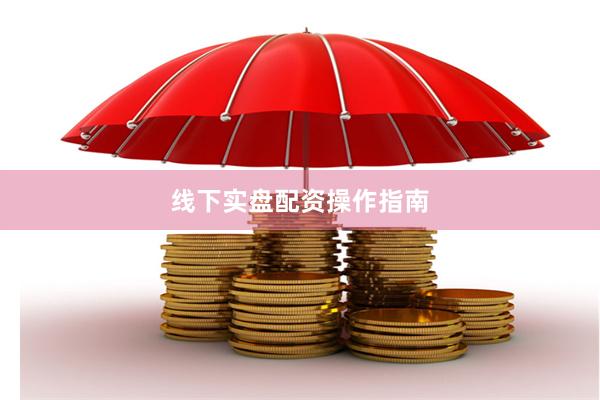 线下实盘配资操作指南