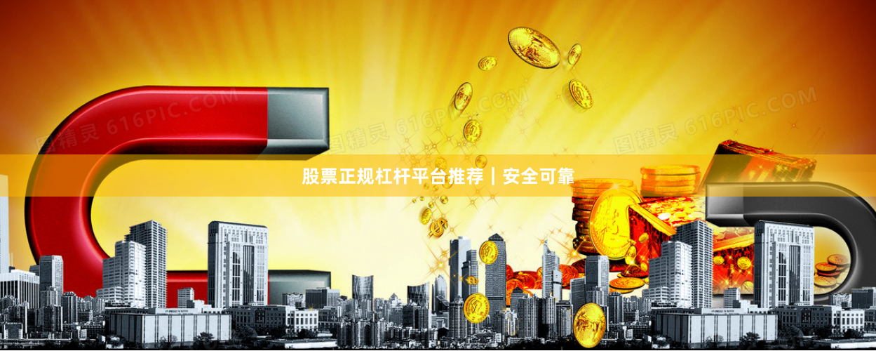 股票正规杠杆平台推荐｜安全可靠