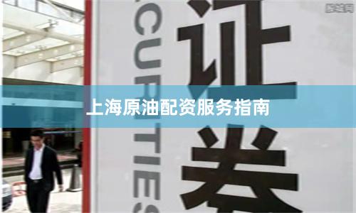 上海原油配资服务指南