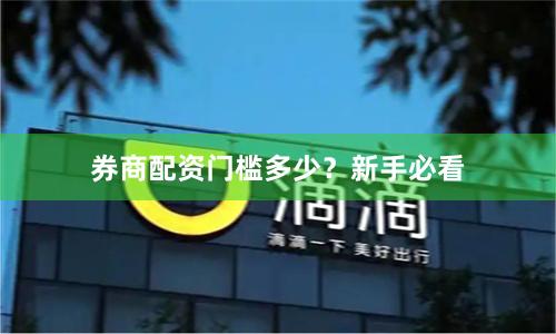 券商配资门槛多少？新手必看