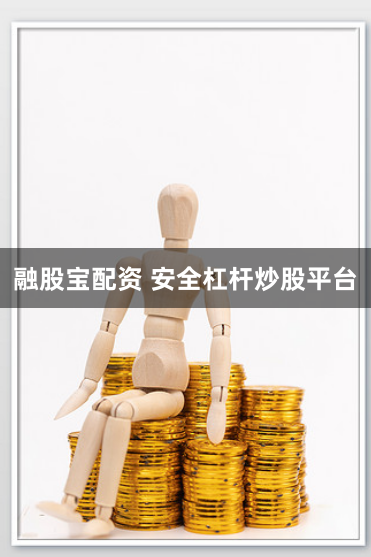 融股宝配资 安全杠杆炒股平台
