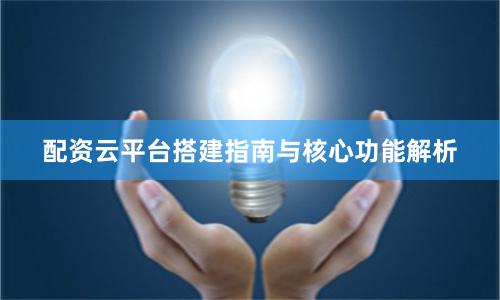 配资云平台搭建指南与核心功能解析