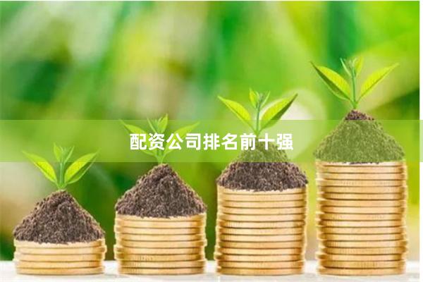 配资公司排名前十强