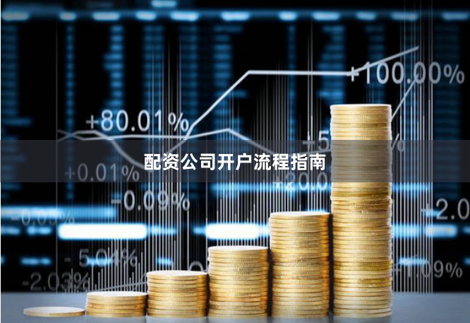 配资公司开户流程指南