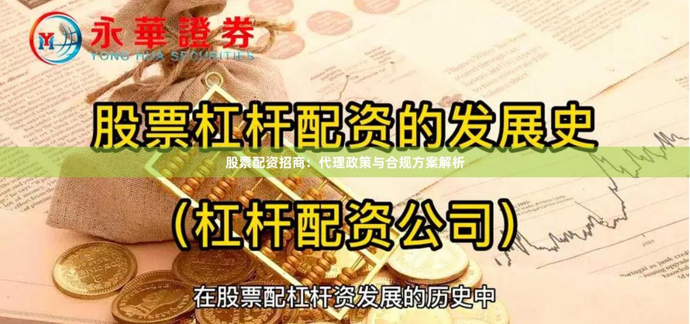 股票配资招商：代理政策与合规方案解析