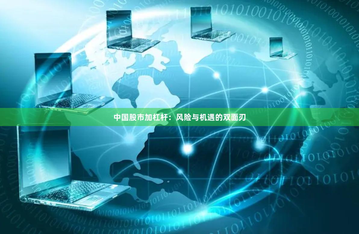中国股市加杠杆:风险与机遇的双面刃