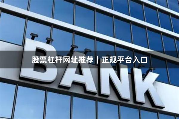 股票杠杆网址推荐｜正规平台入口