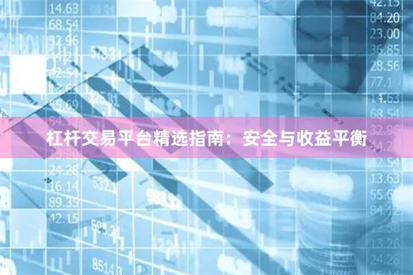 杠杆交易平台精选指南：安全与收益平衡