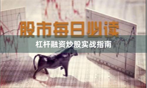 杠杆融资炒股实战指南