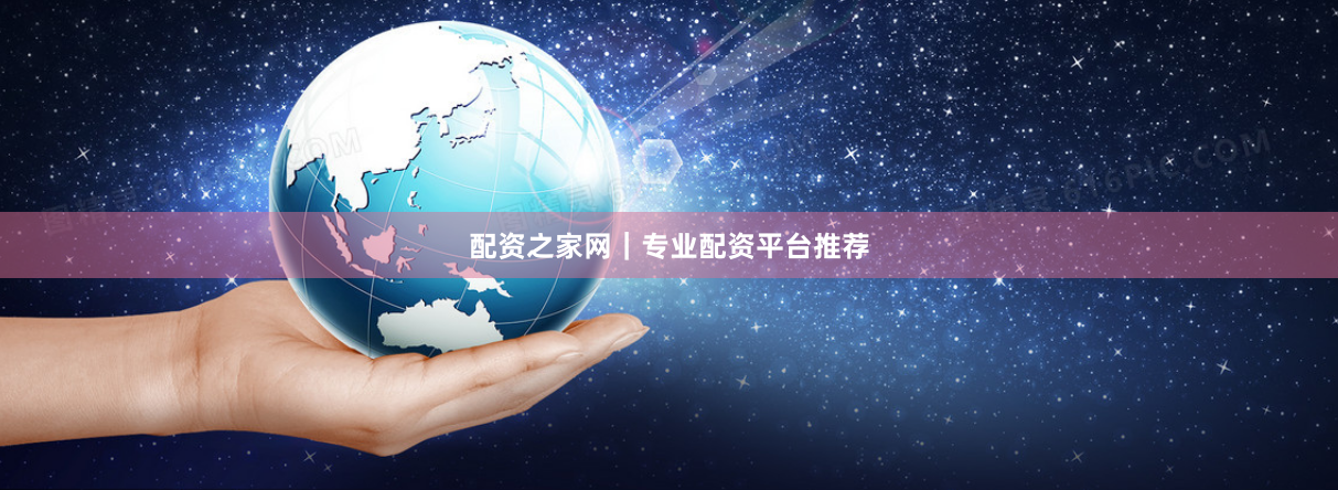 配资之家网|专业配资平台推荐