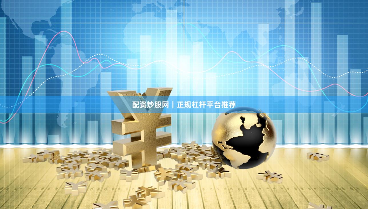 配资炒股网｜正规杠杆平台推荐
