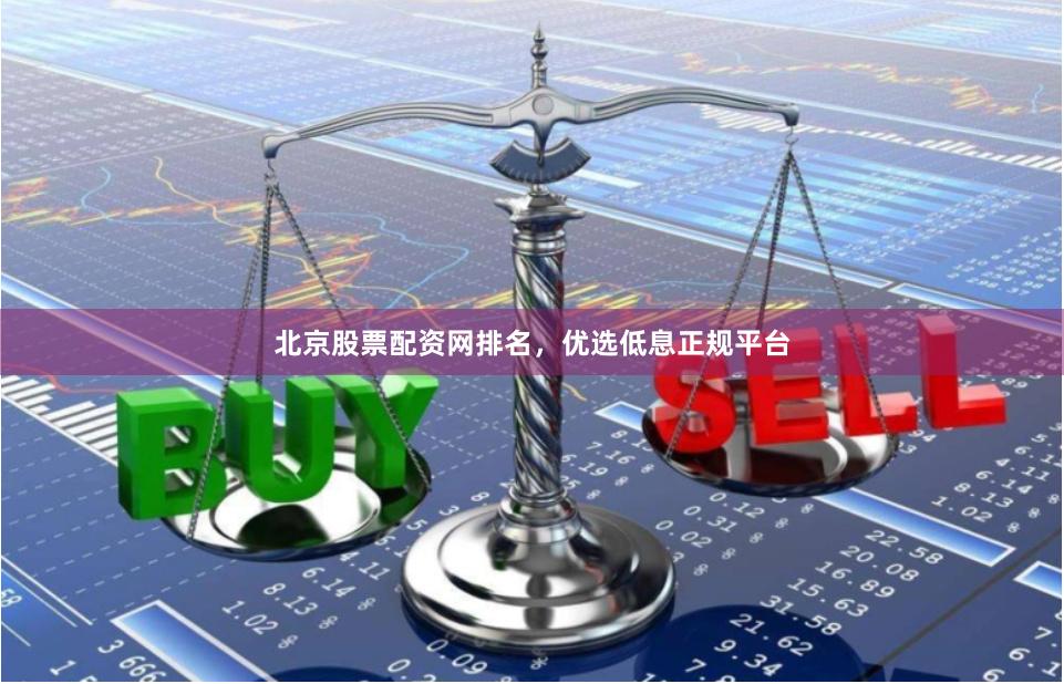 北京股票配资网排名，优选低息正规平台