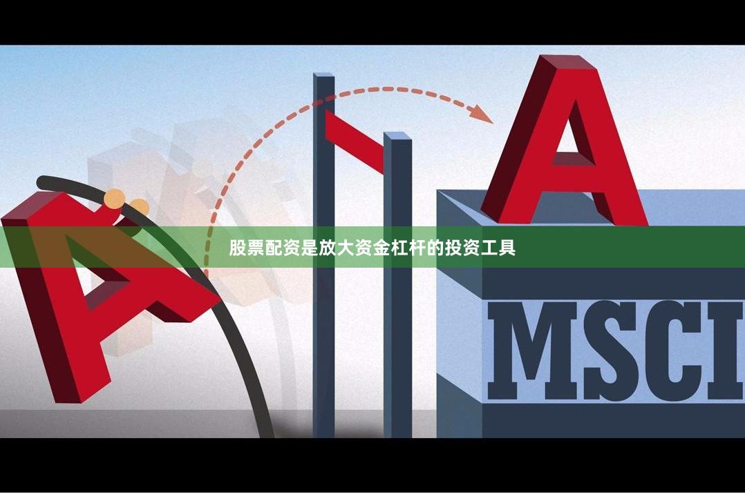 股票配资是放大资金杠杆的投资工具