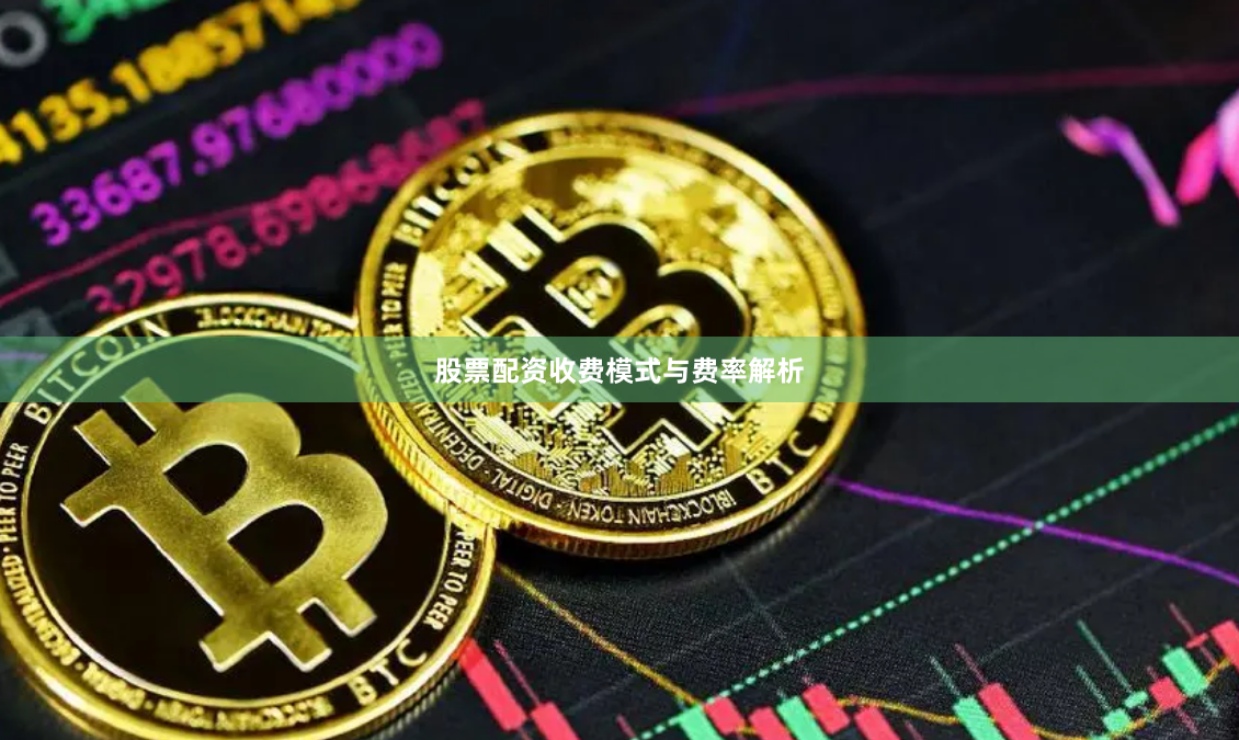 股票配资收费模式与费率解析
