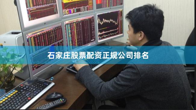 石家庄股票配资正规公司排名